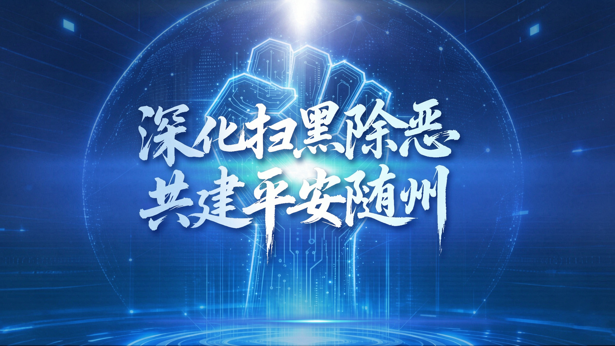 认清十类新型黑恶犯罪，随州举报渠道公开！