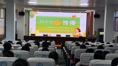 唐县镇中心学校开展女生防性侵害专题安全教育讲座