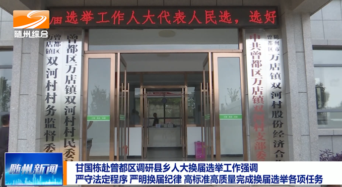 甘国栋赴曾都区调研县乡人大换届选举工作强调 严守法定程序 严明换届纪律 高标准高质量完成换届选举各项任务