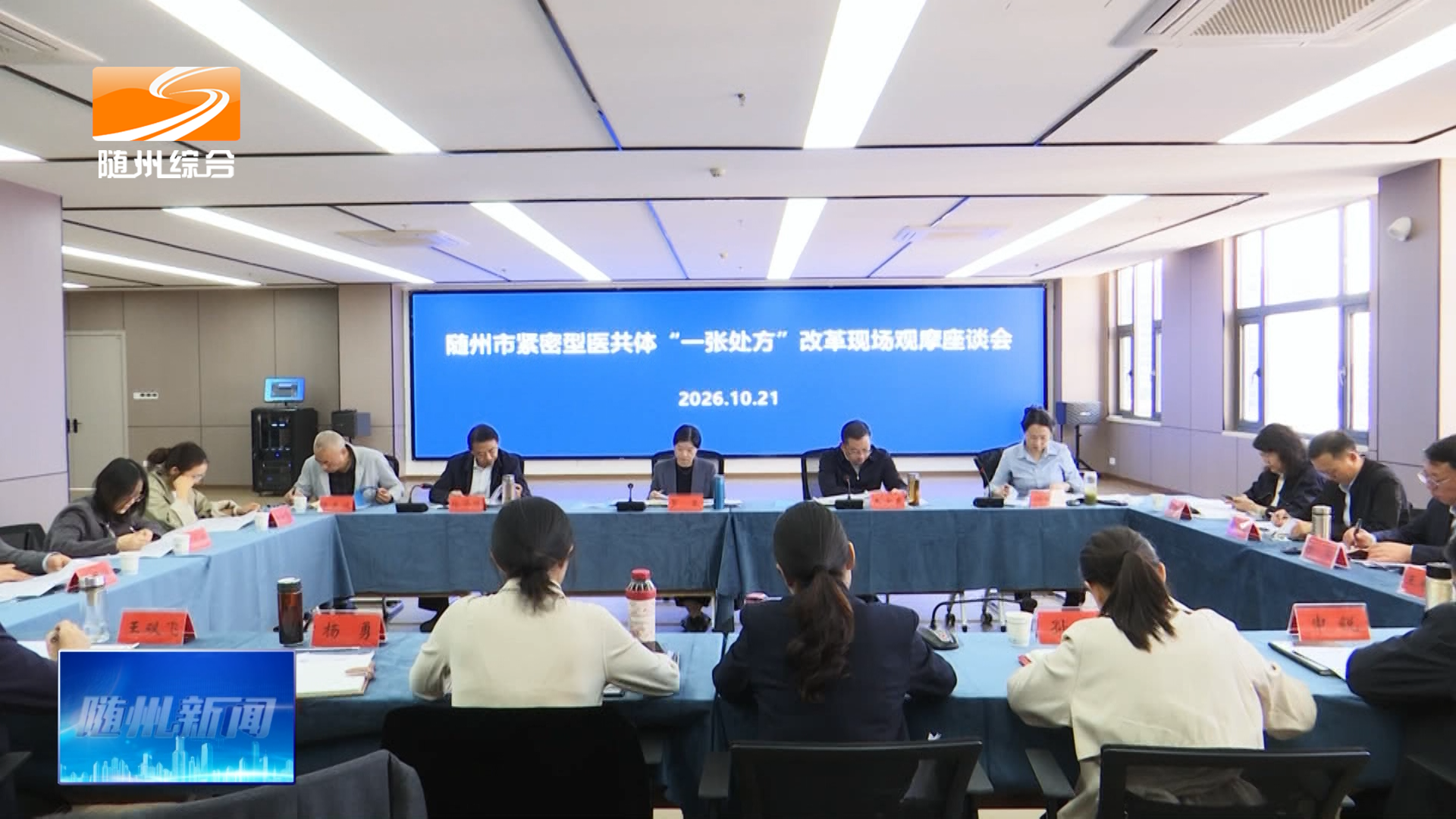 随州开展“一张处方”改革现场观摩调研