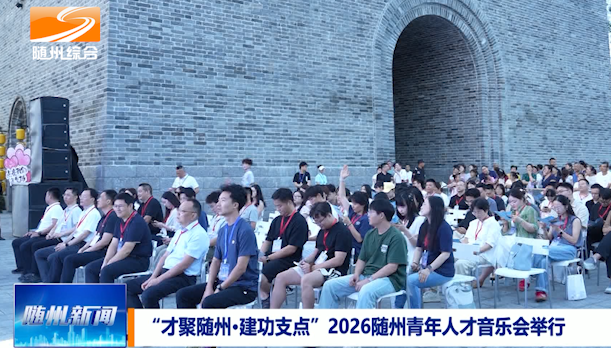 “才聚随州·建功支点”2026随州青年人才音乐会举行