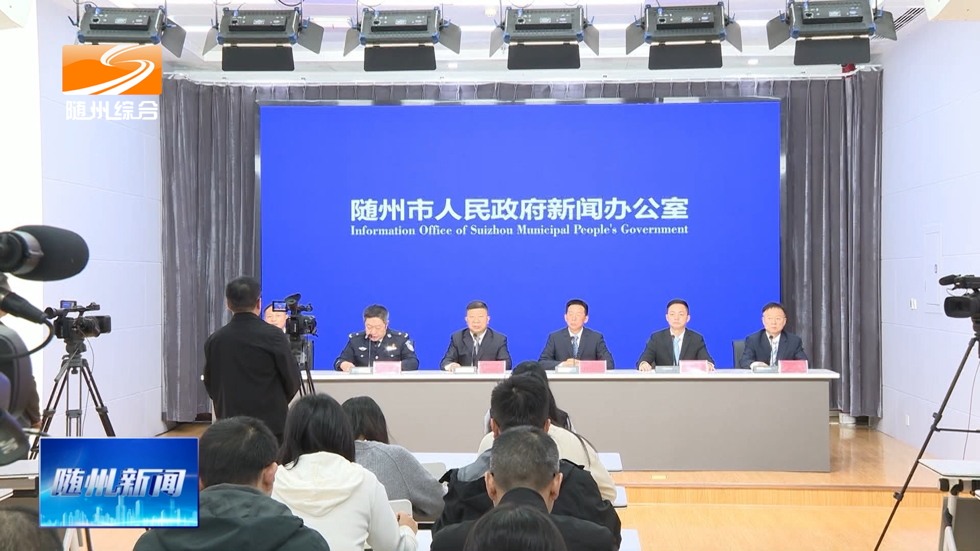 我市召开平安随州建设新闻发布会