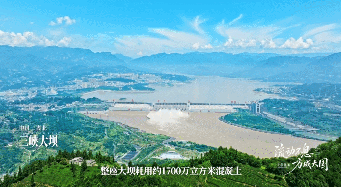长江回响丨流动不息 方成大国