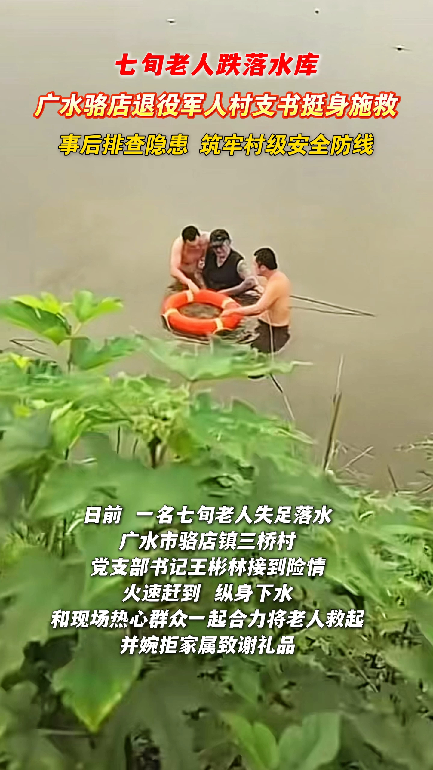 七旬老人失足落水 退役军人村支书挺身施救