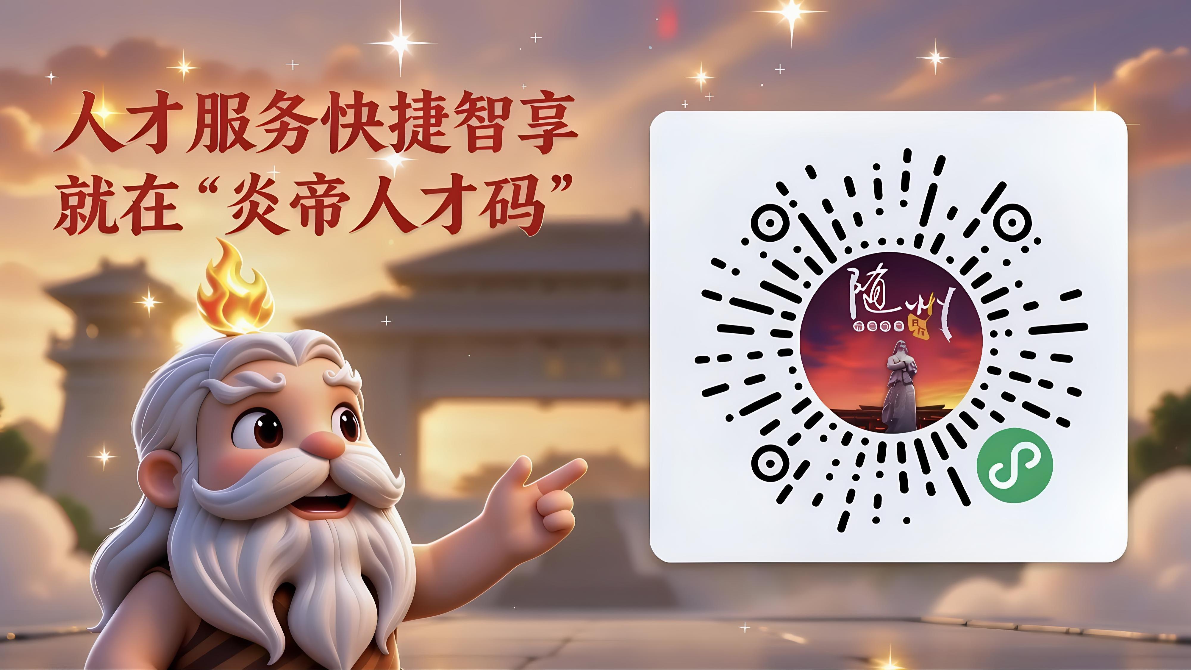 “炎帝人才码” 微信小程序正式上线了！欢迎随州广大人才登录小程序，注册申领政策补贴。(来源：随州市委组织部人才办)