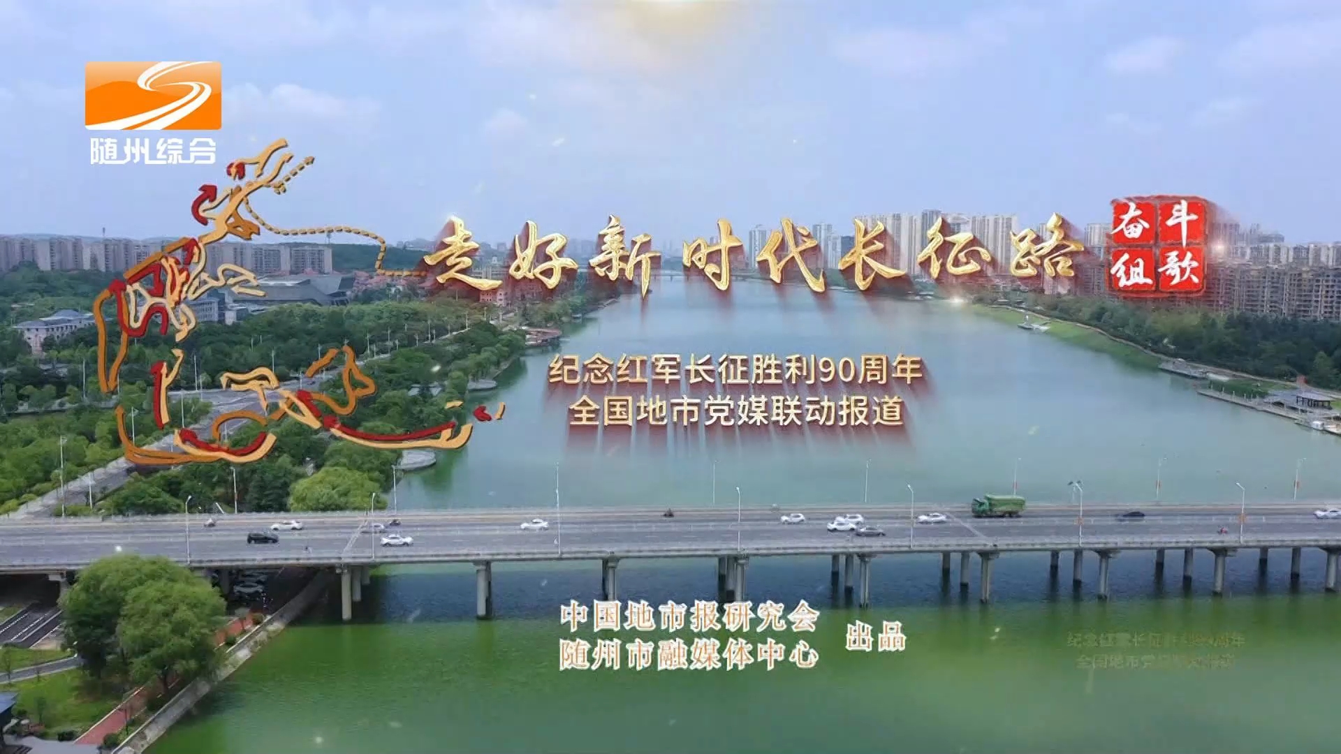 《走好新时代长征路·奋斗组歌》湖北随州：巍巍桐柏“红绿”尽染