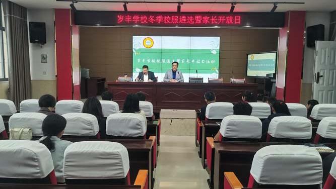 【优化营商环境】曾都区岁丰学校冬款校服遴选暨家长开放日活动侧记