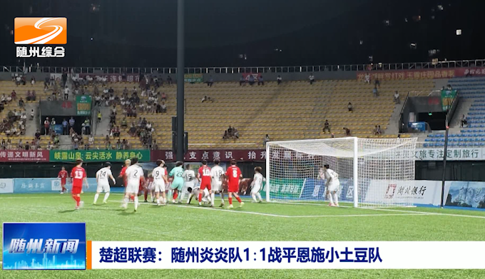 楚超联赛:随州炎炎队客场1:1战平恩施小土豆队