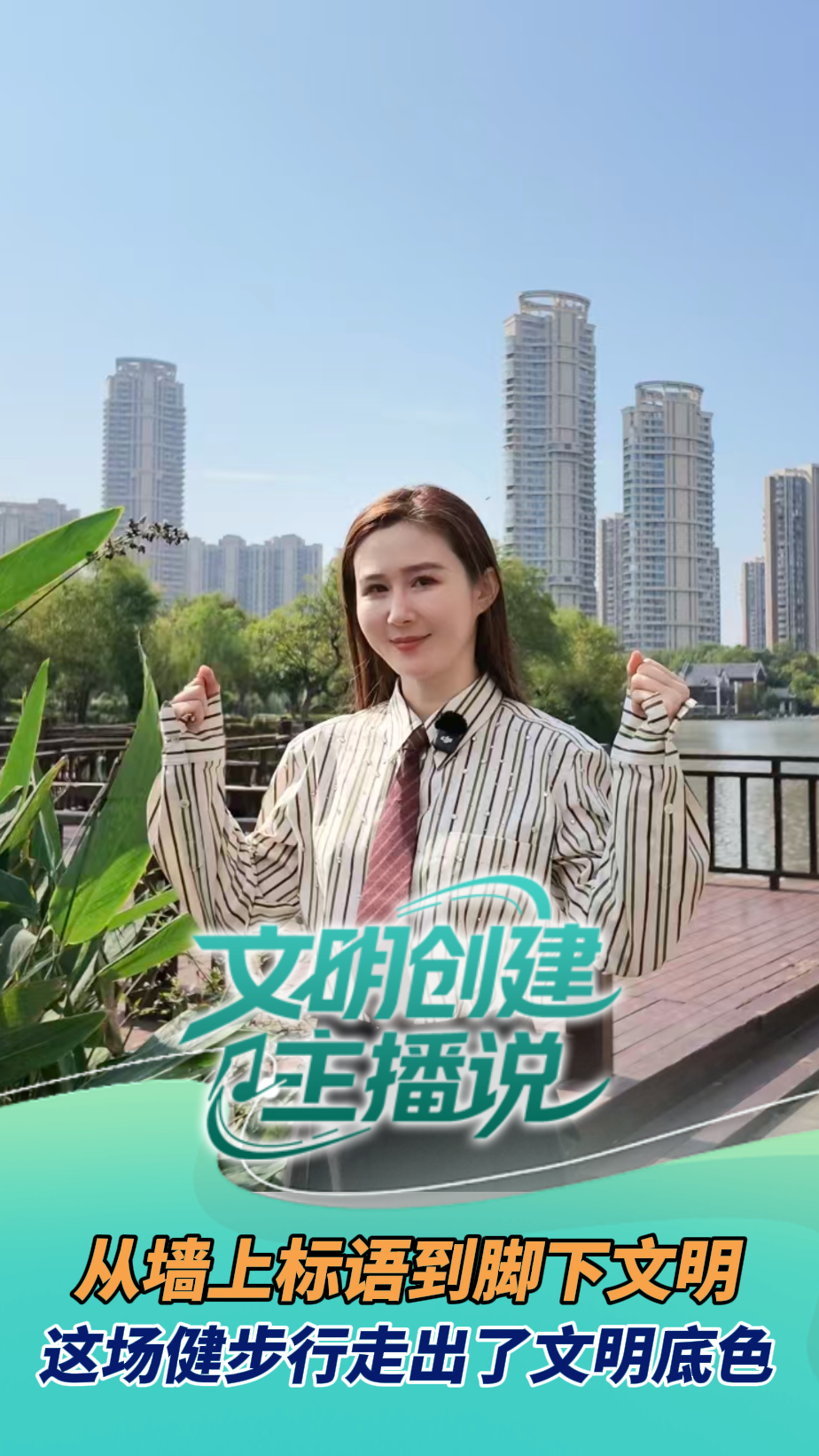 文明创建主播说│从墙上标语到脚下文明 这场健步行走出了文明底色
