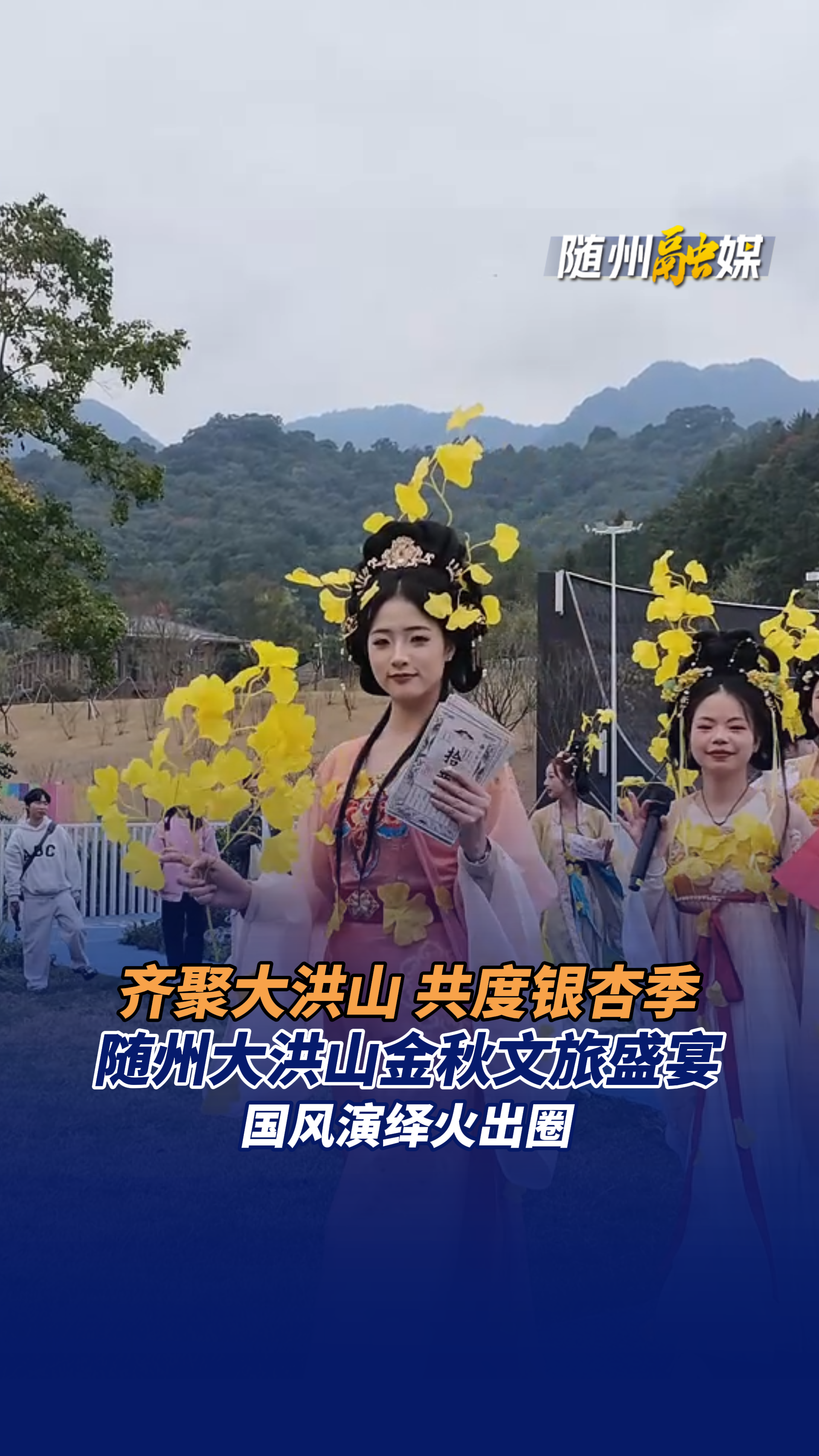 齐聚大洪山 共度银杏季