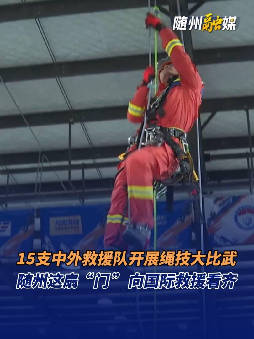 15支中外救援队开展绳技大比武，随州这扇“门”向国际救援看齐！