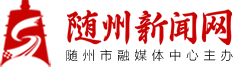 随州新闻网