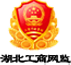 湖北工商网监