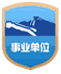 事业单位