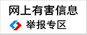 网上有害信息举报专区
