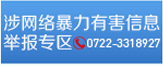 涉网络暴力有害信息举报专区