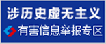 涉未成年人举报专区